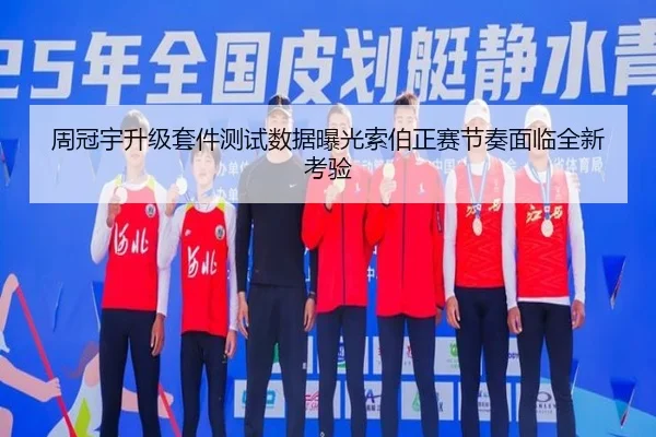 周冠宇升级套件测试数据曝光索伯正赛节奏面临全新考验